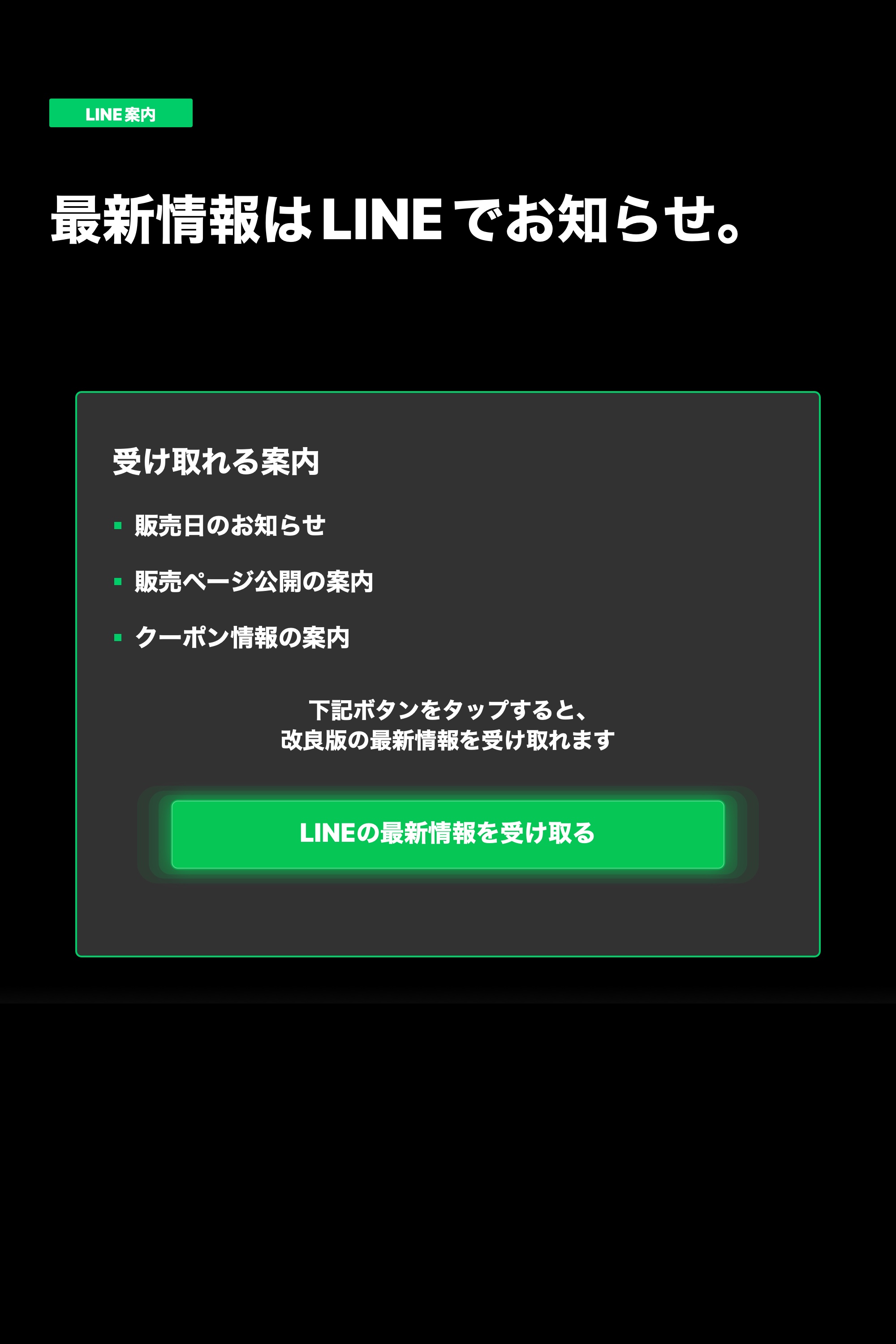最新情報はLINEでお知らせ。販売日やクーポン情報の案内を受け取れます。